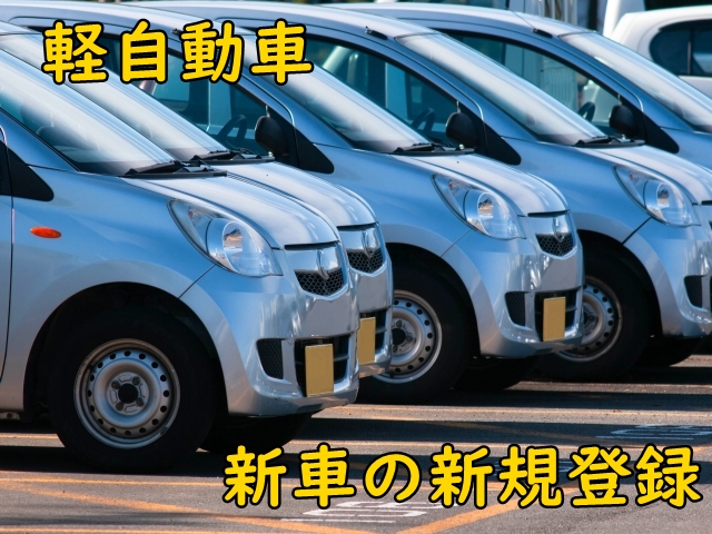 軽自動車の新規登録(新車)